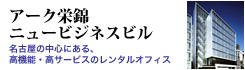 アーク栄錦ニュービジネスビル