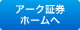 アーク証券ホームへ