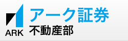 東京、名古屋の賃貸・販売物件はアーク証券へお任せ下さい