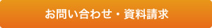 お問い合わせ・資料請求